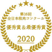2020年第16回全日本枝肉コンクール優秀賞&最優秀賞