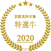 2020年京都食肉市場特選牛